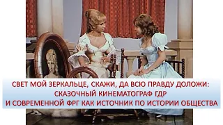 Сказочный кинематограф ГДР и современной ФРГ как источник по истории общества