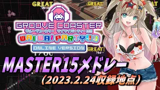 【ボス曲についてこい】GROOVE COASTER WAIWAI PARTY!!!! MASTER15 収録楽曲メドレー（2023.2.24まで）