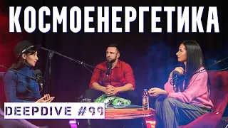 Космоенергетика | Езотерика | Мъжка и Женска Енергия | DeepDive #99 | Елена Калевска