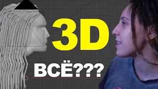 Как я (не) стала 3D художником