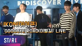 아이콘, 같이 꽃길만 걸어요~ '이별길' 라이브 (IKON - GOODBYE ROAD, Opening Party)