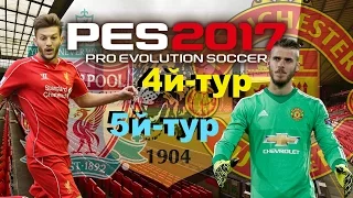 PES 2017(PS4 PRO) Карьера за Manchester United VS (Hull city, Liverpool) Ох уж этот Liverpool!!!