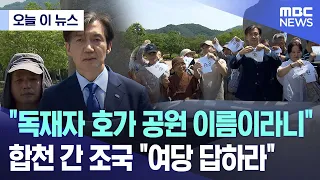 [오늘 이 뉴스] "독재자 호가 공원 이름이라니"..합천 간 조국 "여당 답하라" (2024.05.22/MBC뉴스)