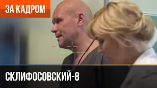 ▶️ Склифосовский 8 сезон - За кадром (Выпуск 13)