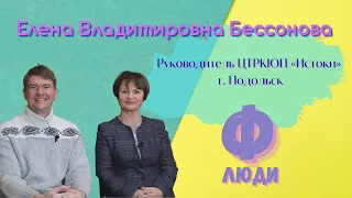 Люди Ф #32. Бессонова Елена Владимировна. Центр "ИСТОКИ".