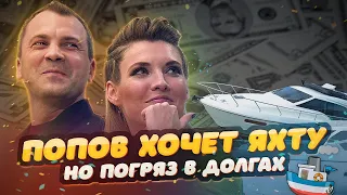Евгений Попов хочет яхту, но погряз в долгах | Муж Скабеевой обречён на ипотеку в 300 миллионов