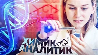 Как стать крутым химиком аналитиком? Кафедра ФХМА поможет тебе в этом. Химия – Просто