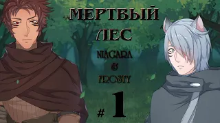 МЕРТВЫЙ ЛЕС  NIAGARA & FROSTY ✔ {СЕРИЯ 1} НЕЗНАКОМЕЦ