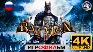 БЭТМЕН  русская озвучка 4K  Batman Arkham Asylum Игрофильм прохождение без комментариев фантастика