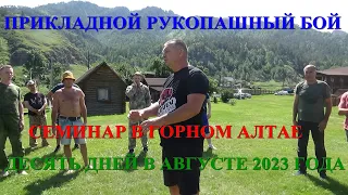 Что делать , когда рука оппонента лежит на вашем плече ... Горный Алтай . Семинар по прикладному РБ