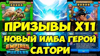 КРУТОЙ ПРИЗЫВ Х11 // САТОРИ НОВЫЙ ГЕРОЙ // ИМБЕЙШИЕ ПАССИВКИ // Empires Puzzles // SUMMONS