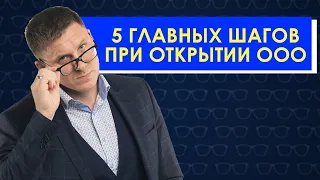 Регистрация ООО. Что нужно знать перед созданием ООО? Не открывайте ООО, узнайте подводные камни!