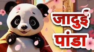जादुई पंडा की मजेदार कहानी 🐼moral story of magical panda 🐼New interesting story 🐼 #kahaniyan #panda