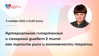 Артериальная гипертензия и сахарный диабет 2 типа: как оценить риск и возможности терапии