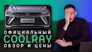 Официальный Geely Coolray 2023 | Они совсем ошалели?!