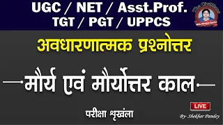UGC/NET/Asst. prof./ Lt / TGT /PGT/ UPPCS || मौर्या एवं मौर्योत्तर || प्रश्नोत्तर अभ्यास || TCWSP