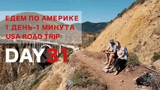 День 31 Самая красивая дорога Америки. Трасса 1. Мост  Биксби Крик Биг Сур. 1 ДЕНЬ - 1 МИНУТА