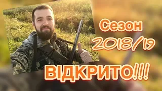 Полювання на качку. Відкриття сезону 2018/19.