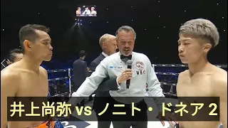 井上尚弥 vs ノニト・ドネア 2 , ハイライト【WBAスーパー・WBC・IBF世界バンタム級王座統一戦】