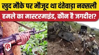 Dantewada Naxal Attack Update: नक्सली कमांडर जगदीश ने ऐसे रची थी हमले की साजिश | Chhattisgarh