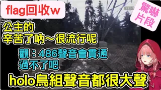 flag回收的61姐   486聲音會貫通 鳥組的聲音都很大聲 公主的 "辛苦了吶捏很流行"【鷹嶺ルイ/大空スバル】