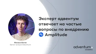 Adventum: Старт в Amplitude - самые частые вопросы