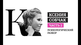 Часть 2. Ксения Собчак. Психологический разбор. Личность. Детство. Работа.