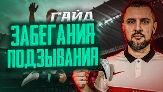 ГАЙД ОСНОВЫ РАЗГОНА АТАКИ || СТЕНОЧКА, ЗАБЕГАНИЕ, ПОДЗЫВАНИЯ в EA FC 24 часть #1