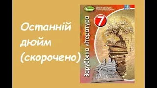 Останній дюйм (скорочено) Джеймс Олдрідж аудіокнига