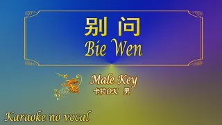 别问【卡拉OK (男)】《KTV KARAOKE》 - Bie Wen (Male)