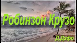 "Робинзон крузо"- отрывок глава 6-пересказ