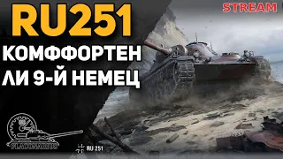 Ru251! Немецкая мощь!