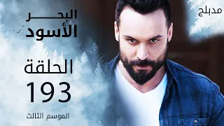 مسلسل البحر الأسود - الحلقة 193 | مدبلج | الموسم الثالث