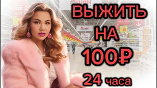 ВЫЖИВАНИЕ НА 100 РУБЛЕЙ 24 ЧАСА! ЧТО КУПИТ СТУДЕНТ НА СОТКУ!? ЗАКУПКА ПРОДУКТОВ!