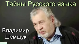 Тайны Русского языка. Владимир Шемшук