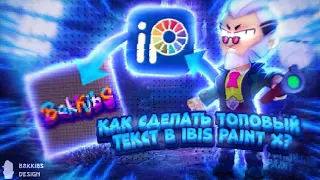 КАК СДЕЛАТЬ ТОПОВЫЙ ТЕКСТ В IBIS PAINT X? ТУТОРИАЛ НА ТЕКСТ ОТ БАККИ БС