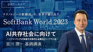 SoftBank World 2023 宮川 潤一 基調講演 AI共存社会に向けて