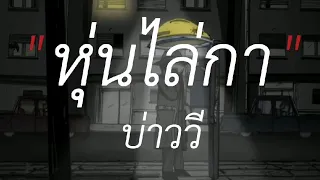 หุ่นไล่กา - บ่าววี,ขอนไม้กับเรือ,ไม่อยากให้ดาวต้องมาเปื้อนดิน,หนอนผีเสื้อ #เนื้อเพลง