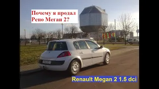 Почему я продал Рено Меган 2? Renault Megan 2 1,5 dci
