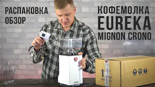 Распаковка и обзор итальянской кофемолки Eureka Mignon Crono с плоскими стальными жерновами 50 мм №1