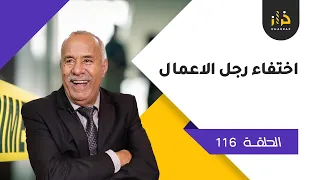 الحلقة 116: اختفاء رجل الاعمال….والعائلة كلها كتقلب  عليه….شنو وقع؟…خراز يحكي