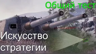 [World of Tanks] ТЕСТ НОВОГО РЕЖИМА "ИСКУССТВО СТРАТЕГИИ