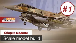 Сборная модель  F-16I SUFA (Storm) в масштабе 1:48 от Kinetic / Сборка модели, часть 1