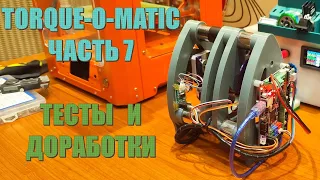 Чиллстрим - Torque-O-Matic (ч. 7): тестируем и дорабатываем стенд