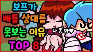 프나펑 보프가 배틀 상대를 못보는 이유 TOP 8 프나펌