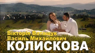 "КОЛИСКОВА"ВІКТОРІЯ ВАТАЩУК & ВАСИЛЬ МИХАЙЛОВИЧ