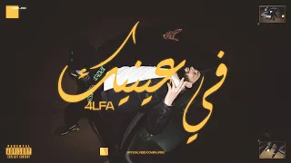 4LFA - fi 3inik (Official Music Video) | في عينيك