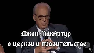 Джон МакАртур о церкви и правительстве