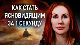 КАК СТАТЬ ЯСНОВИДЯЩИМ ЗА 1 СЕКУНДУ И ПОЧЕМУ НЕ СТОИТ ВЫБИРАТЬ ТАКОЙ БЫСТРЫЙ ПУТЬ