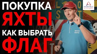 Покупка яхты - как выбрать флаг | Интерпарус 👍⛵